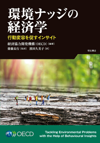 環境ナッジの経済学