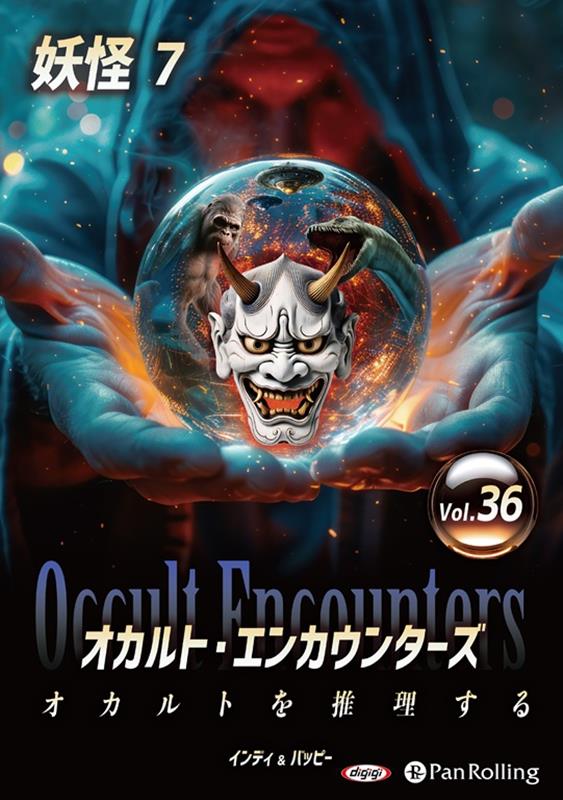 オカルト・エンカウンターズ オカルトを推理する（Vol．36）