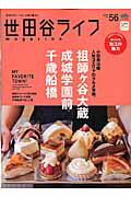 世田谷ライフmagazine（no．56） 人気エリアのグルメ事情祖師ケ谷大蔵・成城学園前・千歳船橋 （エイムック）のサムネイル