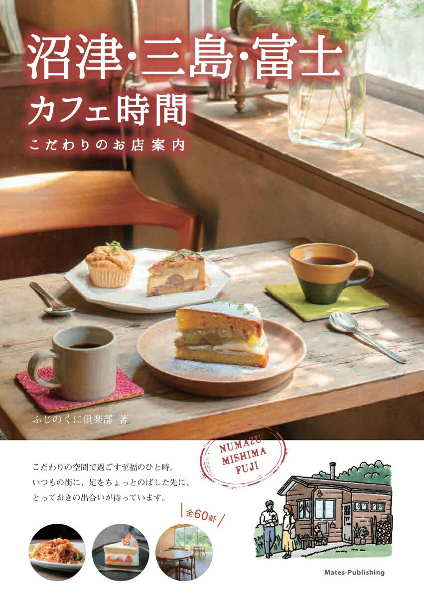 本書では、これまで取材で出合ったお店の中から、記憶に残ったすてきなカフェとパン屋さんを１冊に集めました。