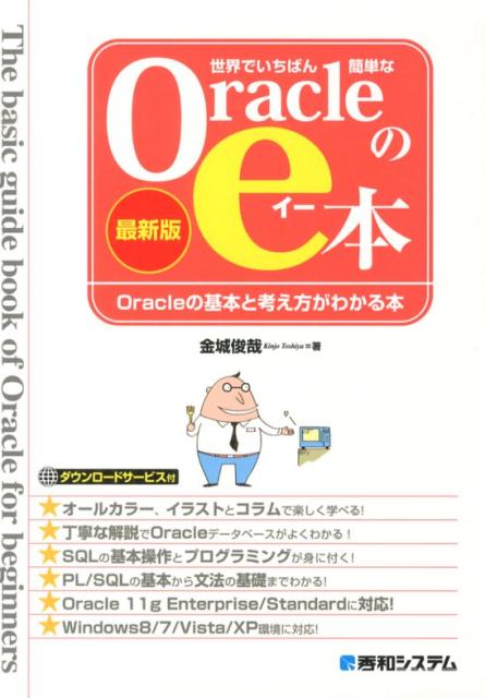 世界でいちばん簡単なOracleのe本