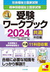 社会福祉士・精神保健福祉士国家試験受験ワークブック2024（共通科目編） [ 中央法規社会福祉士・精神保健福祉士受験対策研究会 ]