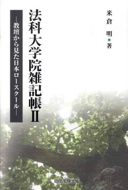 法科大学院雑記帳（2）