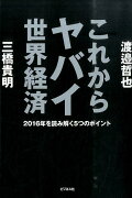 これからヤバイ世界経済