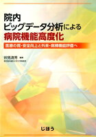 院内ビッグデータ分析による病院機能高度化