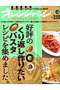 好評の「くり返し作りたいパスタ」レシピを集めました。 スピード＆具の組み合わせで無限のバリエーション ...