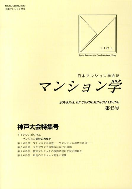 日本マンション学会誌 神戸大会特集号 日本マンション学会学術委員会 日本マンション学会 民事法研究会マンションガク ニホン マンション ガッカイ ガクジュツ イインカイ 発行年月：2013年04月 ページ数：158p サイズ：全集・双書 ISBN：9784896288575 神戸大会特集号（メインシンポジウム　マンション居住の再発見／第1分科会　マンション未来考ーマンションの現状と展望／第2分科会　リモデリングの実現に向けた課題／第3分科会　被災マンションの復興に向けて何が課題か／第4分科会　最近のマンション紛争と裁判／一般報告）／論文（指定部門）／情報ネットワーク 本 人文・思想・社会 社会 生活・消費者 美容・暮らし・健康・料理 住まい・インテリア マイホーム