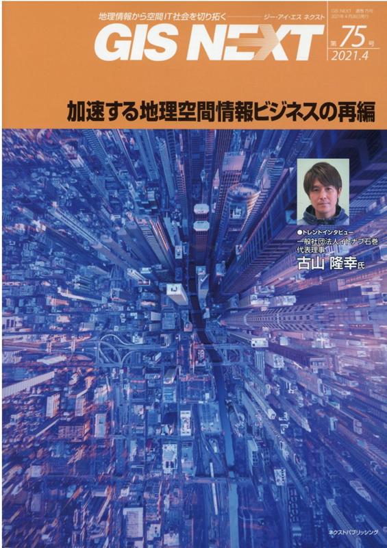 GIS NEXT（第75号（2021．4））