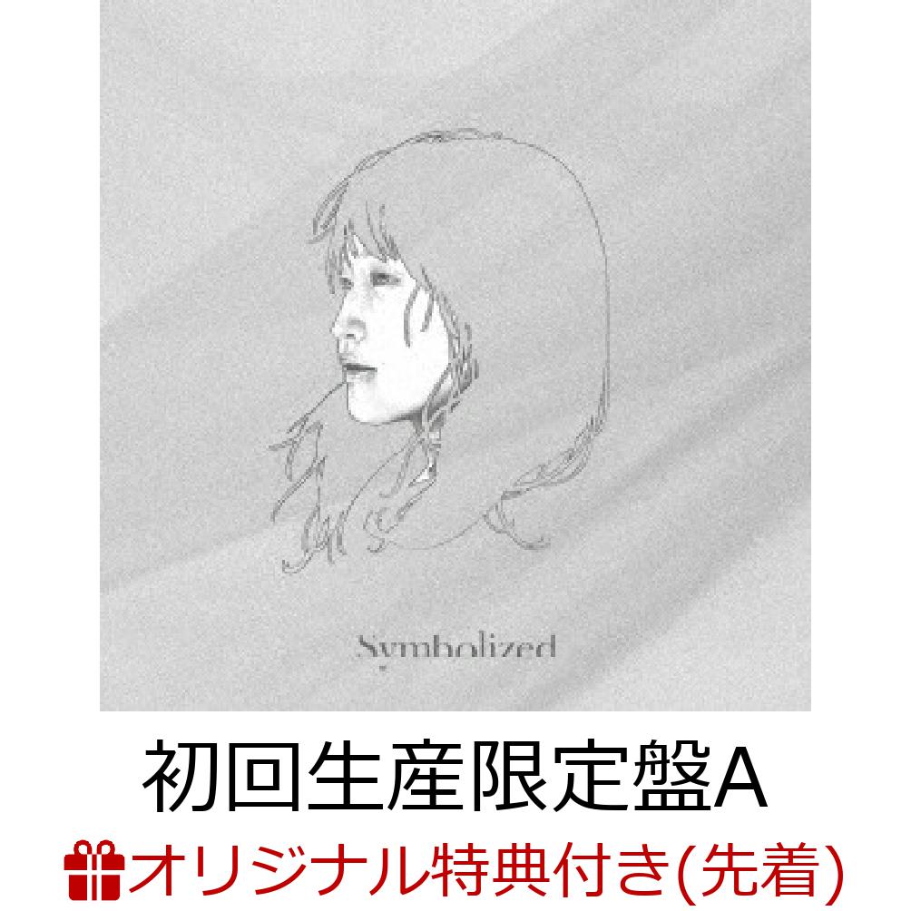 【楽天ブックス限定先着特典+先着特典】Symbolized (初回生産限定盤A)(クリアファイル+壁紙DLカード　バージョンD) [ 鞘師里保 ]のサムネイル
