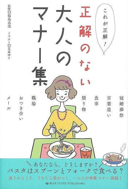 【バーゲン本】これが正解！正解のない大人のマナー集