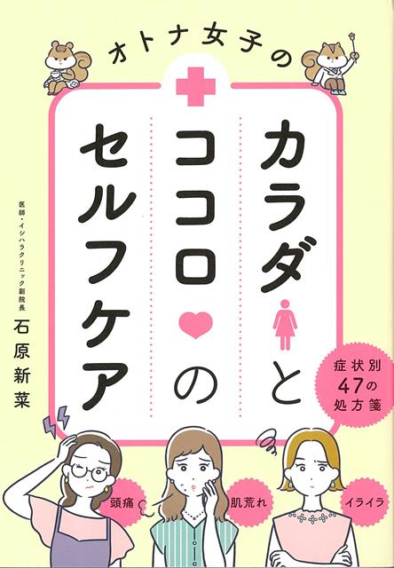 楽天楽天ブックス【バーゲン本】オトナ女子のカラダとココロのセルフケア　症状別47の処方箋 [ 石原　新菜 ]