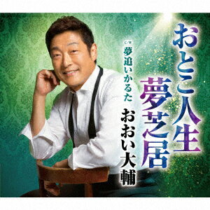 おとこ人生夢芝居 C/W夢追いかるた