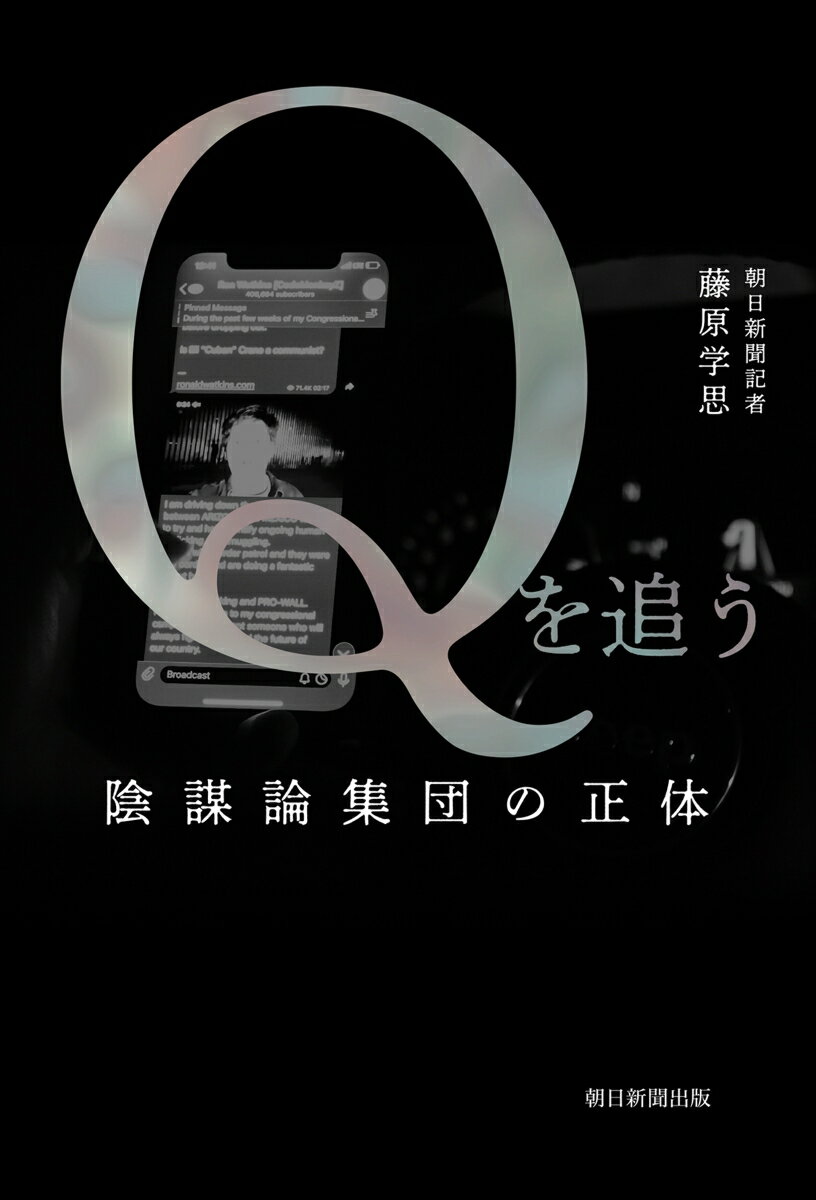 Qを追う　陰謀論集団の正体