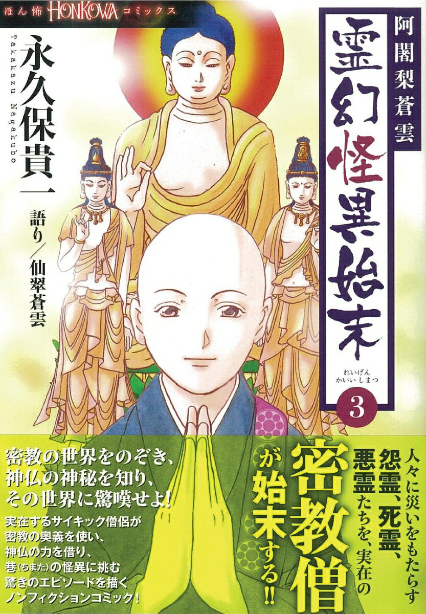 阿闍梨蒼雲 霊幻怪異始末3 (HONKOWAコ...の紹介画像2