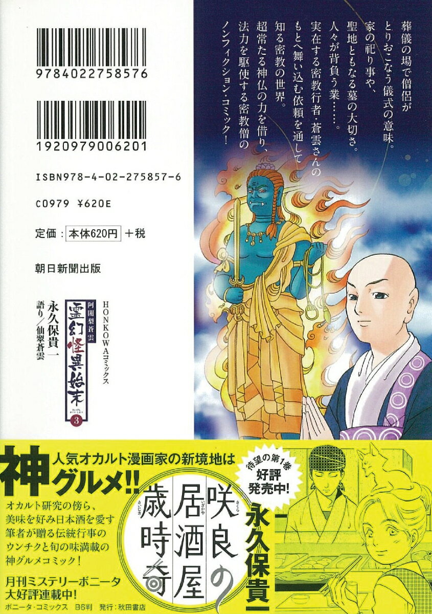 阿闍梨蒼雲 霊幻怪異始末3 (HONKOWAコ...の紹介画像3