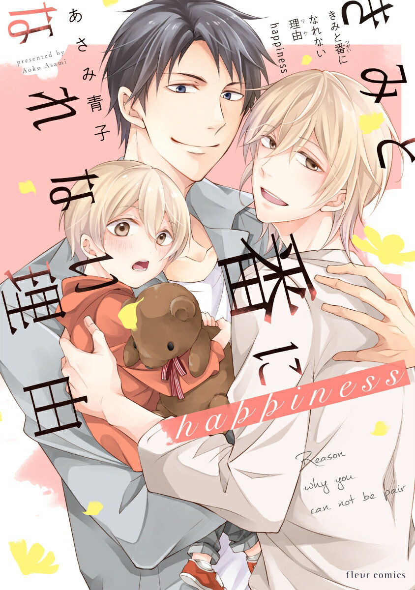 きみと番になれない理由 happiness（2）