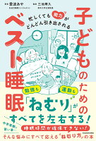 忙しくても能力がどんどん引き出される 子どものためのベスト睡眠