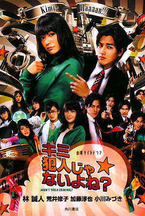 キミ犯人じゃないよね？