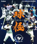 球極 日本プロ野球の伝説を創った輝ける男たち [ 日本プロ野球名球会 ]