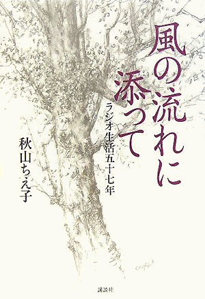 風の流れに添って