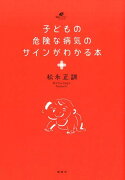 子どもの危険な病気のサインがわかる本