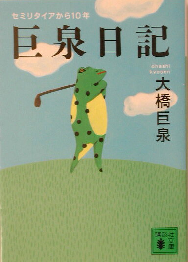 巨泉日記