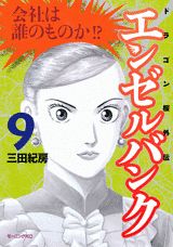 エンゼルバンク（9）