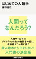 人類学１００年のダイナミックな知的格闘を一望し、最前線まで一気に誘う、読み始めたら止まらない！入門書の決定版。