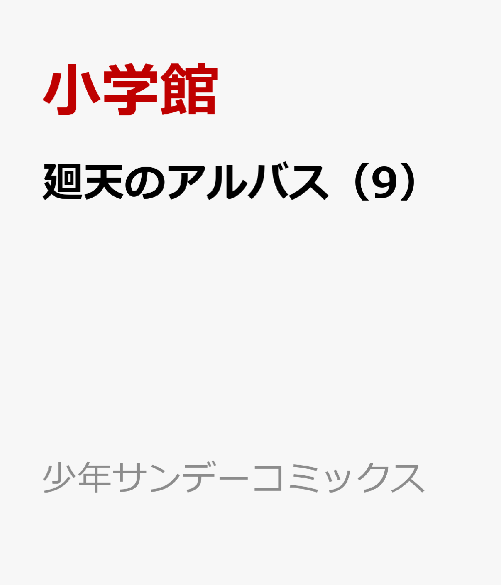 廻天のアルバス（9）