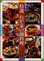 特選わが家の鍋料理