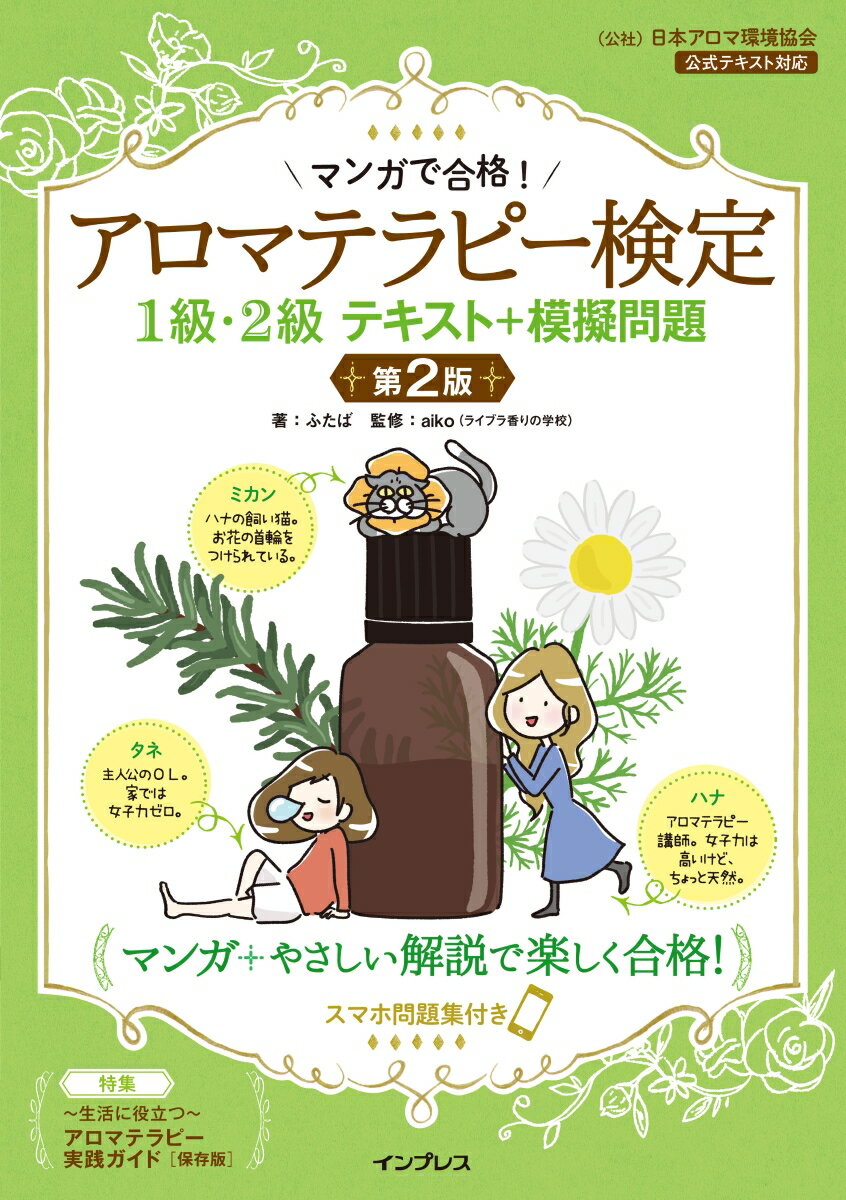 マンガで合格！アロマテラピー検定1級・2級テキスト＋模擬問題第2版