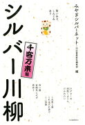 笑いあり、しみじみあり　シルバー川柳　千客万来編