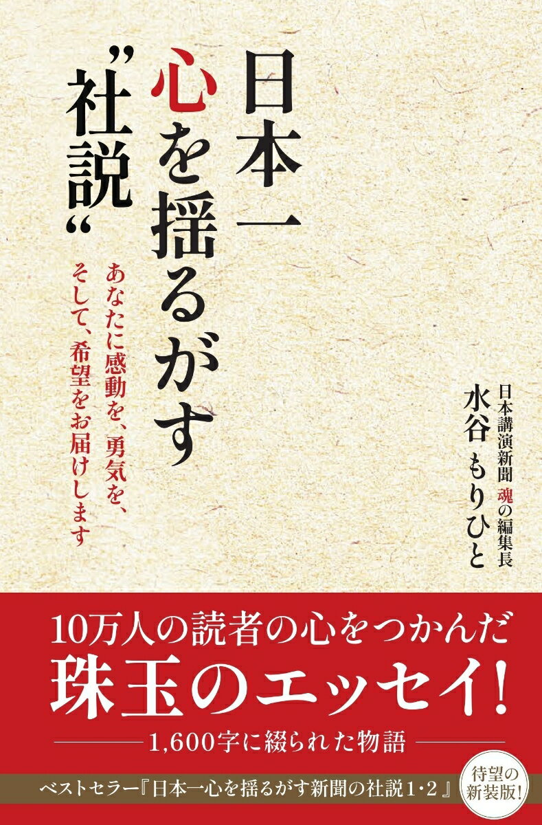 創刊３２年！人生が前向きになる「講演記事」と珠玉のエッセイ「社説」を掲載する異色の「週刊全国紙」＝「日本講演新聞」。１０万人の心をつかんだ「社説＝１６００字に綴られた珠玉の物語」８４編・復刊！