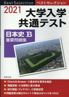 ベストセレクション大学入学共通テスト日本史B重要問題集（2021年入試）