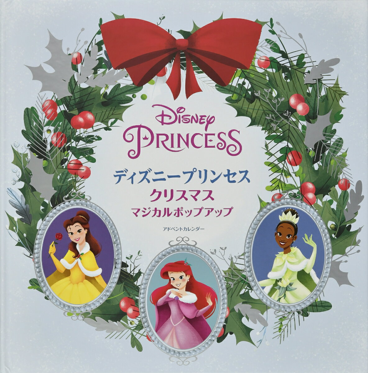 ディズニープリンセスクリスマスマジカルポップアップアドベントカレンダー [ ジョゼッペ・ディ・マイオ ]