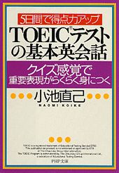 TOEICテストの基本英会話