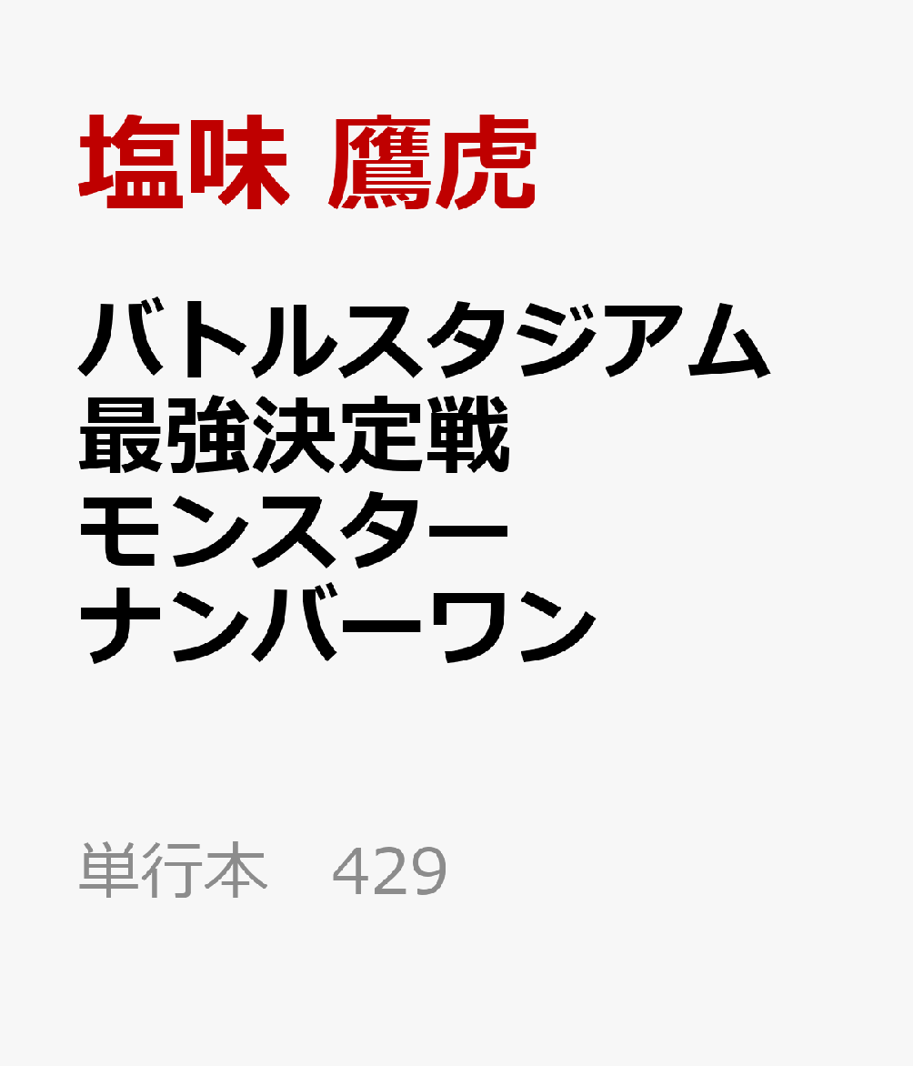 バトルスタジアム 最強決定戦 モンスターナンバーワン