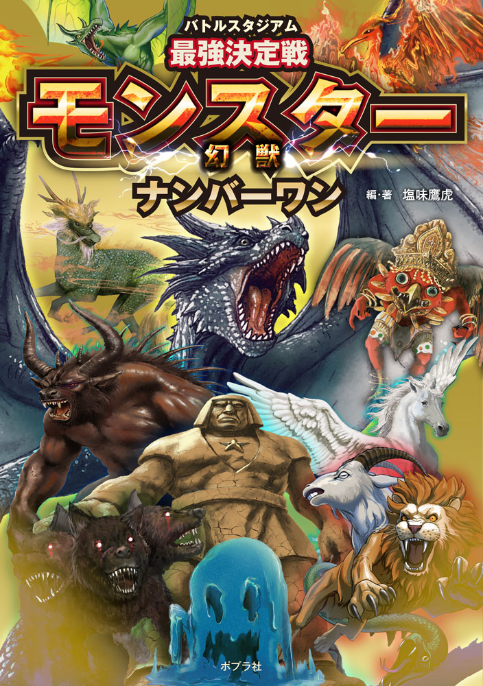 バトルスタジアム　最強決定戦　モンスターナンバーワンの表紙