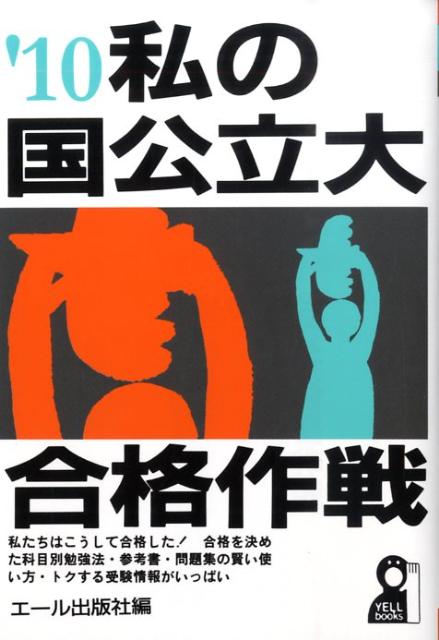 私の国公立大合格作戦（2010年版）
