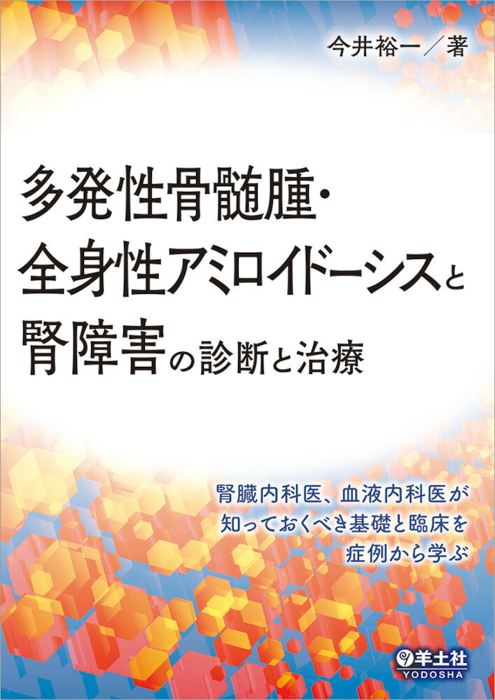 多発性骨髄腫・全身性アミロイドーシスと腎障害の診断と治療 [ 今井　裕一 ]