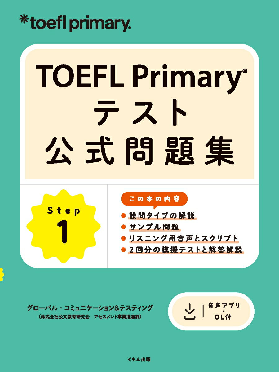 TOEFL Primary テスト公式問題集 Step 1 [ ETS（Educational Testing Service） ]