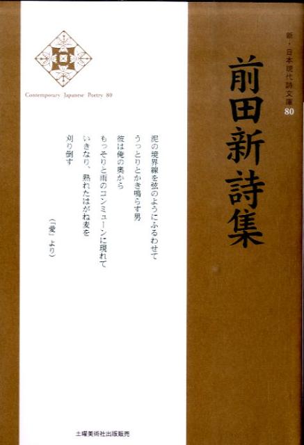 前田新詩集