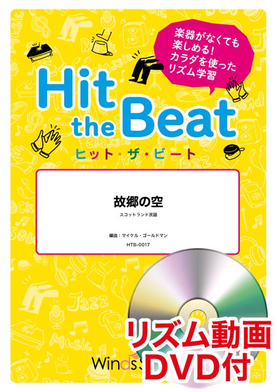 Hit the Beat 故郷の空