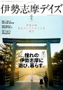 伊勢志摩デイズ（vol．1（2018 WINT） 日本のふるさとを感じる旅＆ライフスタイルマガジン 憧れの伊勢志摩に遊び 暮らす。 （TOKYO NEWS MOOK）