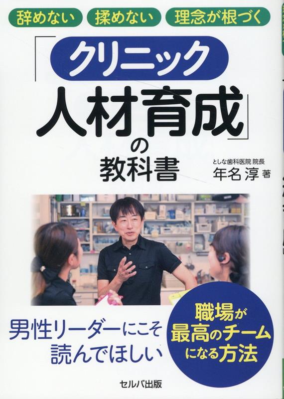 辞めない 揉めない 理念が根づく　「クリニック人材育成」の教科書 