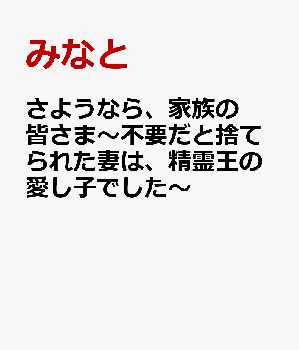 さようなら、家族の皆さま〜不要だと捨てられた妻は、精霊王の愛し子でした〜