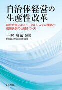 自治体経営の生産性改革ー総合計画によるトータルシステム構築と価値共創の仕組みづくり