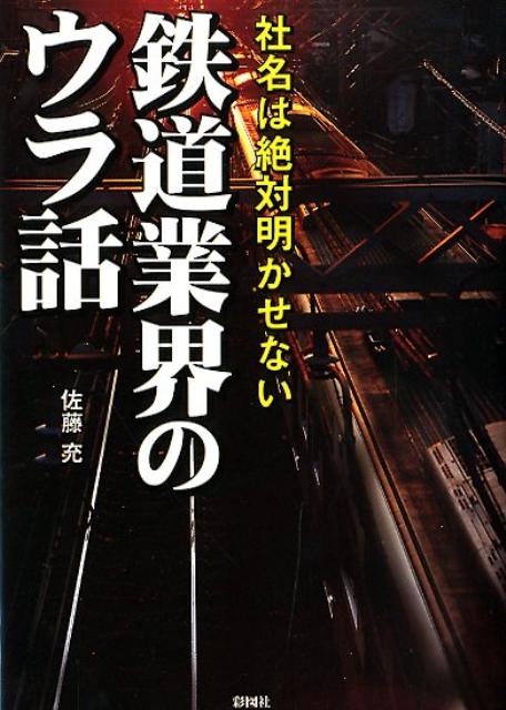 鉄道業界のタブーすべて教えます。