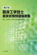 第27回臨床工学技士国家試験問題解説集 [ 日本臨床工学技士教育施設協議会 ]