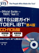 ETS公認ガイドTOEFL　iBT第4版